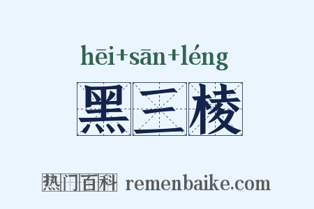 黑三棱是什么意思的图片